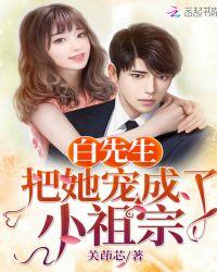 白先生把她宠成了小祖宗