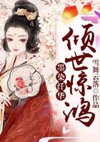 墨染纤华:倾世惊鸿