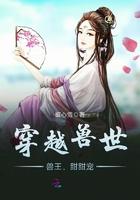 穿越兽世:兽王,甜甜宠