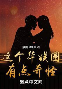 这个华娱圈,有点奇怪