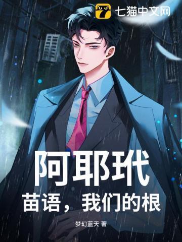 阿耶玳,苗语,我们的根