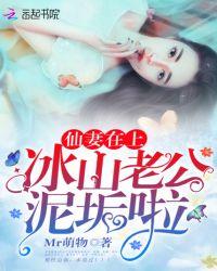 仙妻在上:冰山老公,泥垢啦!