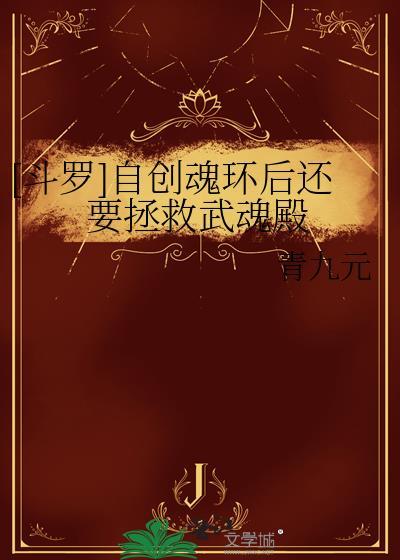 [斗罗]自创魂环后还要拯救武魂殿