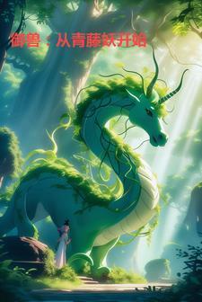 御兽:从青藤妖开始
