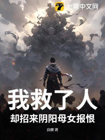 我救了人,却招来阴阳母女报恨