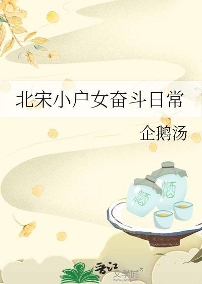北宋小户女奋斗日常