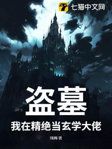 盗墓:我在精绝当玄学大佬