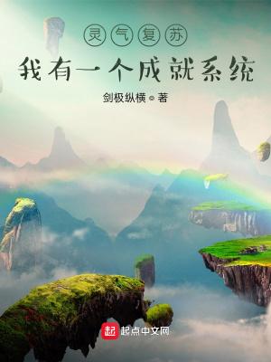 灵气复苏:我有一个成就系统