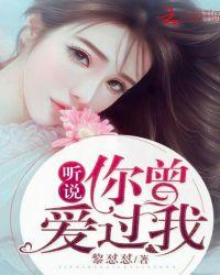 听说,你曾爱过我!