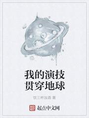 我的演技贯穿地球