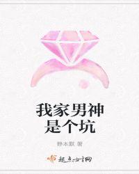 我家男神是个坑