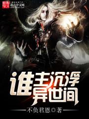 谁主沉浮异世间