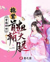 穿越种田:抱紧首辅粗大腿