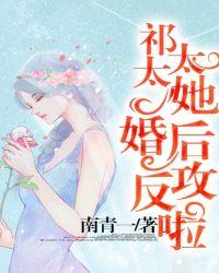祁太太她婚后反攻啦