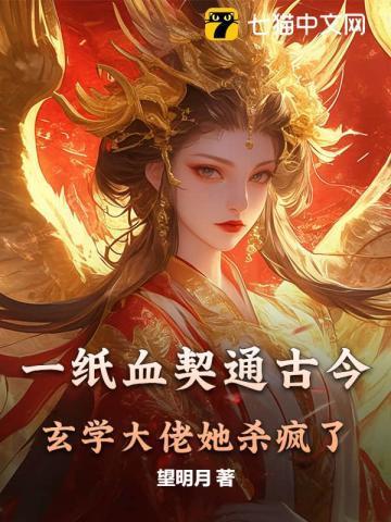 一纸血契通古今,玄学大佬她杀疯了