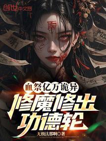 血祭亿万诡异,修魔修出功德轮