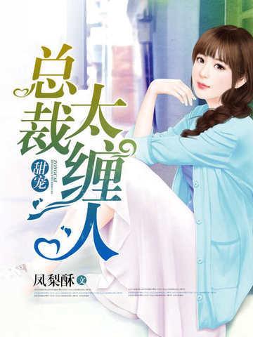 甜宠:总裁太缠人