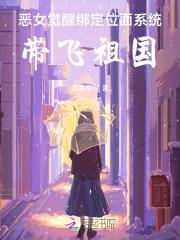恶女觉醒绑定位面系统,带飞祖国