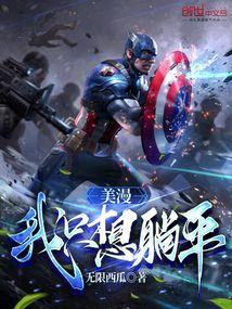 美漫:我只想躺平!