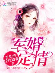 军婚定情:首长的任性娇妻