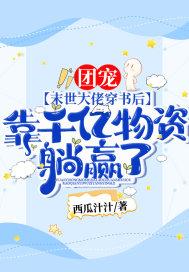 团宠!末世大佬穿书后,靠千亿物资躺赢了!