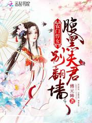 农门悍女:腹黑夫君别翻墙