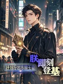 迁坟挖出传国玉玺?朕,即刻登基