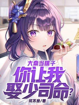 大秦当瞎子,你让我娶少司命?