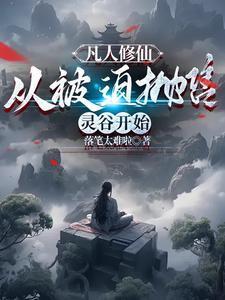 凡人修仙:从被迫抛售灵谷开始