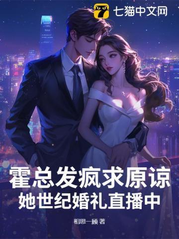 霍总发疯求原谅,她世纪婚礼直播中