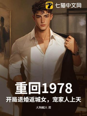 重回1978,开局退婚返城女,宠家人上天