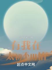 有我在,太初不用怕