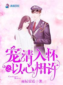 宠清入怀之以心相许