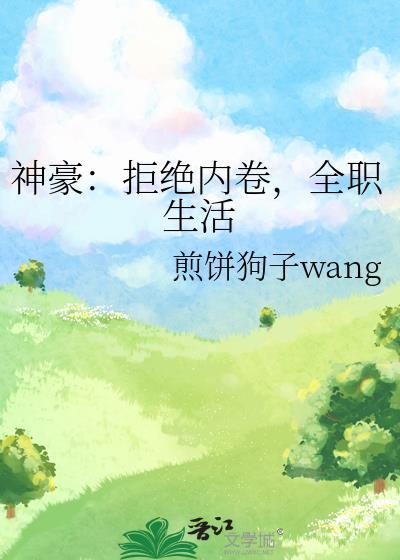 神豪:拒绝内卷,全职生活