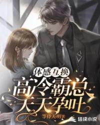 【体感互换】高冷霸总天天孕吐