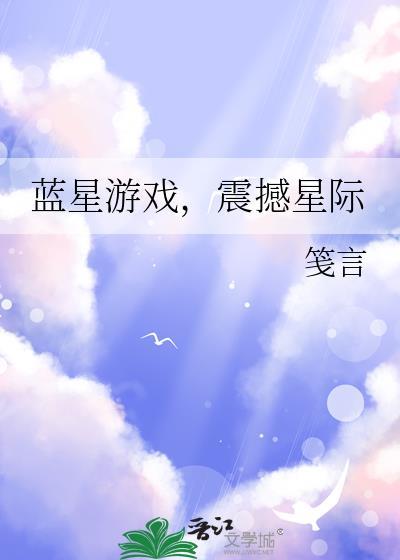 蓝星游戏，震撼星际