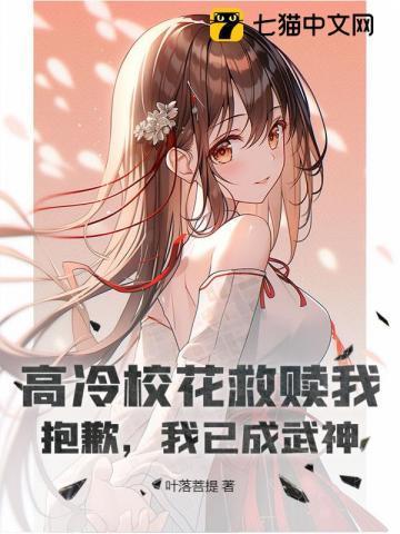 高冷校花救赎我?抱歉,我已成武神