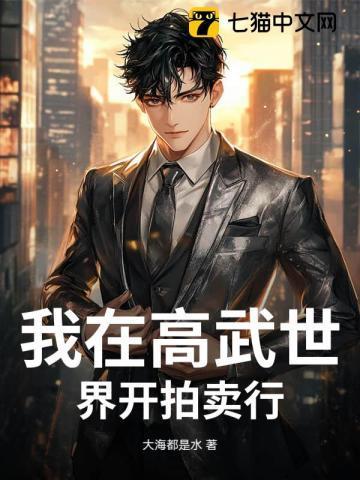 我在高武世界开拍卖行