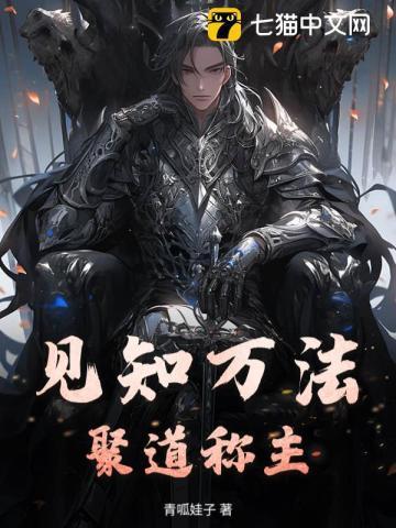 见知万法，聚道称主！