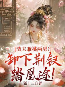 渣夫兼祧两房?卸下荆钗踏凰途!