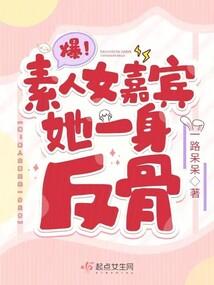 爆!素人女嘉宾她一身反骨