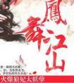 凤舞江山:火爆狼妃太妖孽