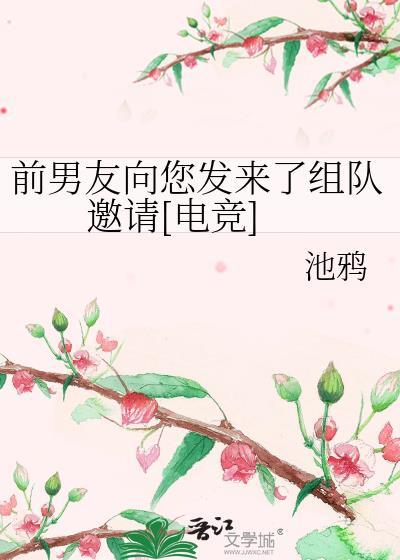 前男友向您发来了组队邀请[电竞]