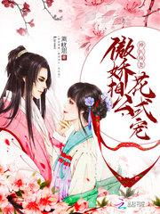 神医辣妻:傲娇相公,花式宠