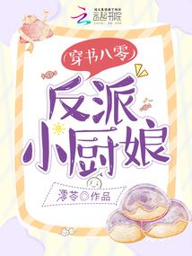 穿书八零,反派小厨娘