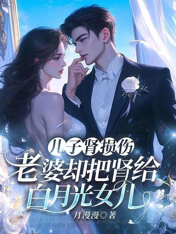 儿子肾损伤,老婆却把肾给白月光女儿