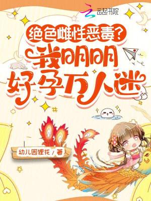 绝色雌性恶毒?我明明好孕万人迷