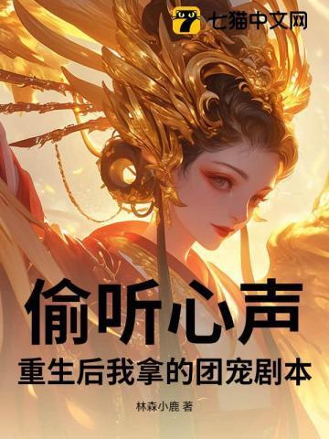 偷听心声:重生后我拿的团宠剧本