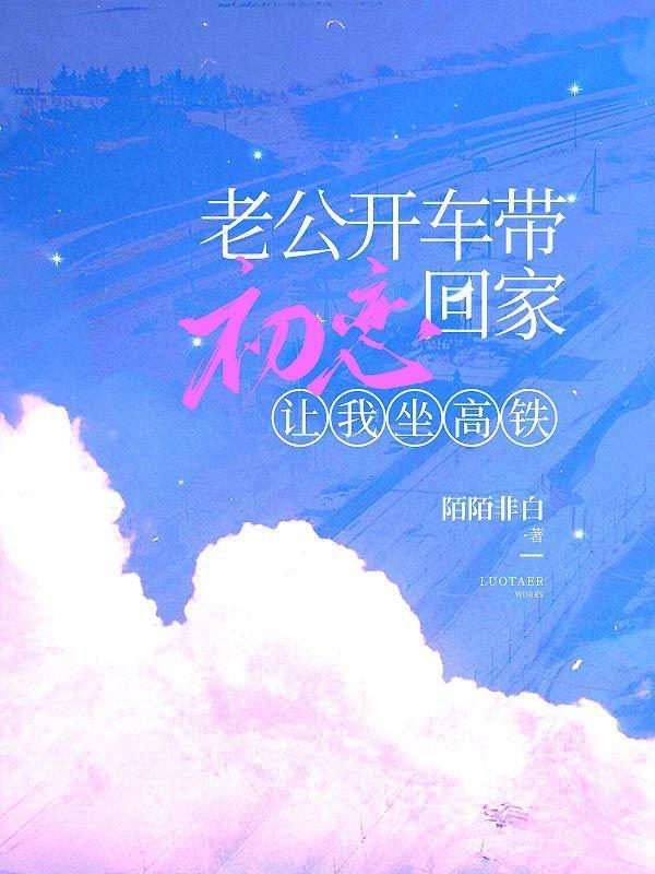 老公开车带初恋回家,让我坐高铁