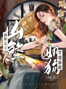 商界太子凶煞,背地偷做绿茶奶狗